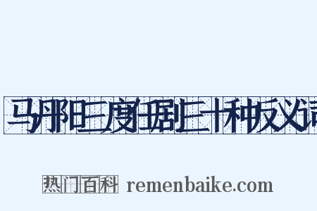 马丹阳三度任剧三十种反义词是什么意思的图片